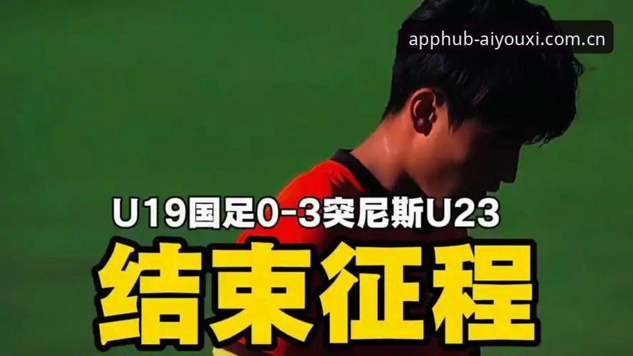 土伦杯U19国足0-3突尼斯：4个必须复盘的关键失误与实用避坑指南